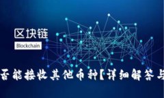 比特币钱包是否能接收其他币种？详细解答与最