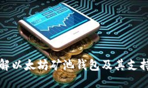 深入了解以太坊矿池钱包及其支持的币种