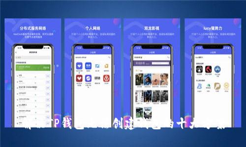 解决TP钱包无法创建钱包的十大方案