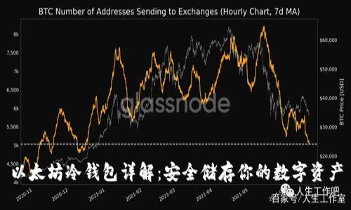以太坊冷钱包详解：安全储存你的数字资产