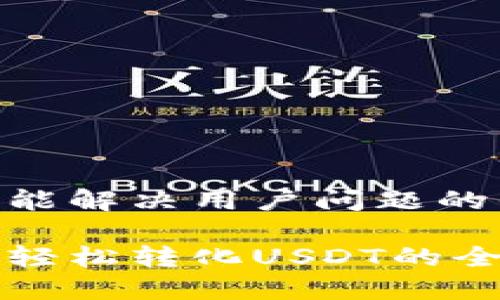 思考一个能解决用户问题的优秀

环球钱包轻松转化USDT的全流程指南