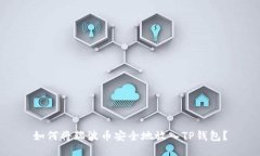 如何将瑞波币安全地放入TP钱包？