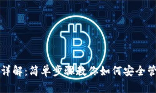 TP钱包使用详解：简单步骤教你如何安全管理虚拟资产