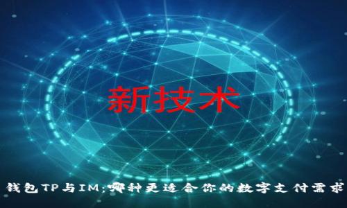  钱包TP与IM：哪种更适合你的数字支付需求？