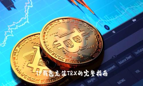 TP钱包充值TRX的完整指南