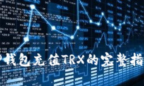 TP钱包充值TRX的完整指南