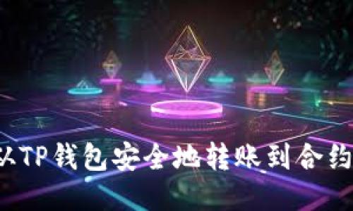 如何从TP钱包安全地转账到合约地址？