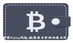 解密Bying钱包：数字货币管理的最佳选择