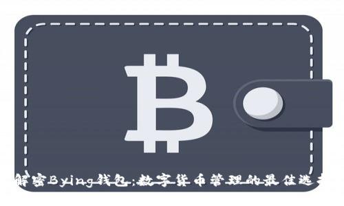 解密Bying钱包：数字货币管理的最佳选择
