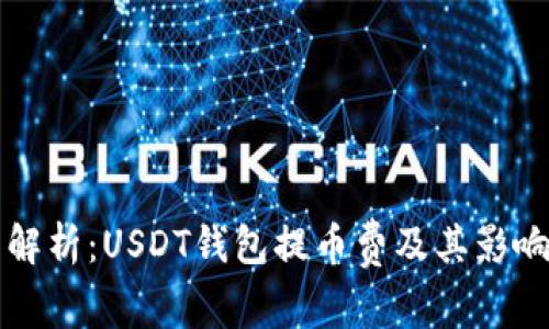 全面解析：USDT钱包提币费及其影响因素
