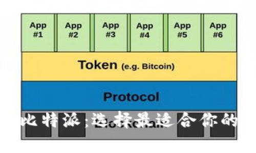 tp钱包与比特派：选择最适合你的加密钱包