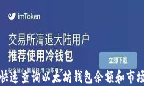 
如何快速查询以太坊钱包余额和市场行情