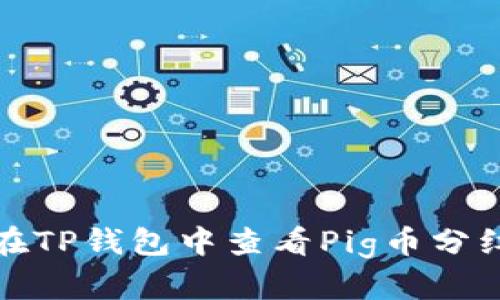如何在TP钱包中查看Pig币分红信息