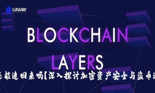 TP钱包被盗还能追回来吗？深入探讨加密资产安全与盗币追回的可能性