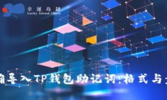 如何正确导入TP钱包助记词：格式与步骤详解