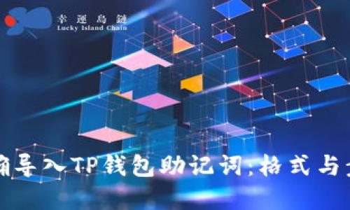 如何正确导入TP钱包助记词：格式与步骤详解