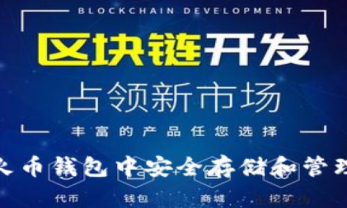 如何在火币钱包中安全存储和管理SHIB币