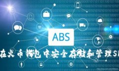 如何在火币钱包中安全存储和管理SHIB币