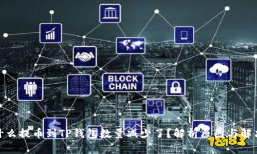 : 为什么提币到TP钱包数量减少了？解析原因与解决方案