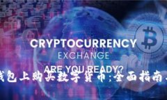 如何在TP钱包上购买数字货币：全面指南与换算技