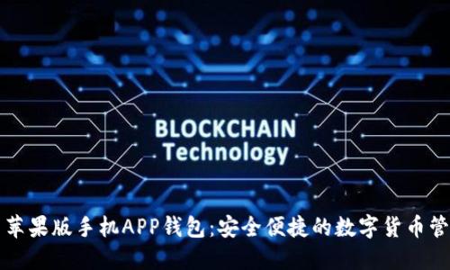 狗狗币苹果版手机APP钱包：安全便捷的数字货币管理工具