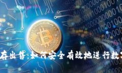  tp钱包内存出售：如何安全有效地进行数字资产