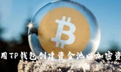 如何使用TP钱包创建资金池以加密资产管理