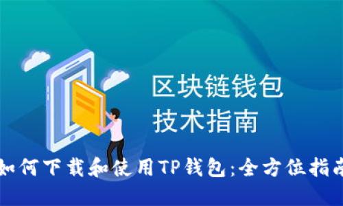 如何下载和使用TP钱包：全方位指南
