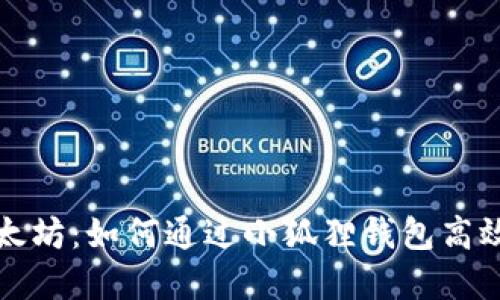 小狐狸钱包与以太坊：如何通过小狐狸钱包高效管理以太坊资产