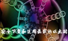 如何安全下载和使用最新的以太坊钱包