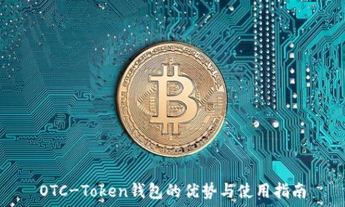   
OTC-Token钱包的优势与使用指南