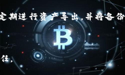 如何在TP钱包中找到区块上账的截图？

TP钱包, 区块链, 上账截图/guanjianci

---

概述
随着区块链技术的发展，越来越多的人开始使用数字货币与TP钱包进行交易。TP钱包作为一个多功能的数字资产管理工具，不仅支持多种数字货币的存储和管理，还能提供实时交易记录和上账信息。许多用户在进行交易后，会希望查看相关的区块上账截图，以确保交易的安全性和确认状态。那么，如何在TP钱包中找到这些截图呢？本文将详细介绍找到区块上账截图的步骤和注意事项。

什么是TP钱包？
TP钱包是一个基于区块链技术的数字资产管理工具，旨在为用户提供安全、方便的数字货币存储和交易服务。TP钱包支持大量的主流数字货币，并提供多种功能，如一键交易、链上查询、资产统计等。用户可以通过TP钱包轻松管理自己的数字资产，通过扫描二维码进行交易并实时查看每一笔交易的状态。

区块上账是什么意思？
在区块链交易中，“上账”通常指的是交易被记录在区块链中的过程。当你发起一笔交易之后，该交易会经过确认并被打包进区块中，一旦上账，就意味着该交易已经被网络所承认并永久存储在区块链中。通过区块上账信息，用户可以追溯交易历史，验证交易的有效性。

在TP钱包中找到区块上账截图的方法
要在TP钱包中找到区块上账的截图，用户可以按以下步骤进行操作：

h4步骤1：打开TP钱包/h4
首先，确保已经下载并安装TP钱包应用，并且成功登录你的账户。如果你是新用户，需要经过注册和创建钱包的步骤。

h4步骤2：查找交易记录/h4
登录后，找到“交易记录”或“历史交易”选项。这个选项通常在主界面的侧边菜单或底部菜单中，点击进入。

h4步骤3：选择需要查看的交易/h4
在交易记录列表中，你可以看到所有的历史交易，包括发送和接收的交易记录。每一笔交易通常会显示交易时间、金额和交易状态。选择想要查看的交易，点击进入详情页面。

h4步骤4：查看区块链信息/h4
在交易详情页中，你可以找到与该交易相关的区块链信息，包括交易哈希（Transaction Hash）和区块高度（Block Height）。一般情况下，TP钱包会提供一个链接，允许用户直接查看区块链浏览器中的交易详情。

h4步骤5：截图与保存/h4
一旦进入区块链浏览器，你就可以看到该交易在区块链上的确认信息。为了方便后期查看或存档，你可以使用手机或电脑的截图功能，将相关信息截图保存下来。

如何处理截找不到区块上账截图的情况？
如果你在TP钱包中无法找到区块上账截图，可以考虑如下几种方式：

h4查询市场反馈/h4
在寻找具体交易信息时，如果遇到问题，首先可以查看一下TP钱包的官方支持页面，或者在相关的社交媒体、用户论坛中询问其他用户的经验。这些平台上可能有相似问题的用户分享的解决方案。

h4重新加载交易记录/h4
有时候，网络延迟可能会导致交易信息无法及时更新。如果暂时看不到最新的交易记录，尝试重新加载页面或重启应用，再次查看是否能找到相关的交易信息。

h4联系客服支持/h4
如果以上方法仍然无法解决你的问题，建议直接联系TP钱包的客服团队。他们可以提供更专业的帮助以及指导你如何获取需要的信息。

常见相关问题

h41. TP钱包如何保证交易的安全性？/h4
TP钱包在交易安全性方面采取多种措施，例如：数据加密、双重身份验证、私钥管理等。用户在使用TP钱包进行交易时，需要保持自身的账户信息安全，例如不要随便与他人分享自己的私钥和交易密码。此外，TP钱包也会定期进行安全审计，确保用户资产的安全性。

h42. TP钱包支持哪些币种的交易？/h4
TP钱包支持多种主流数字货币的交易，包括比特币、以太坊、波场币等。用户可以根据自己的需求，选择合适的币种进行存储和交易。此外，TP钱包也会定期更新支持的币种，用户可以在应用中查看最新的支持币种列表。

h43. 如何在TP钱包中进行交易设置？/h4
在TP钱包中进行交易设置主要包括设置交易密码、选择交易手续费等。用户可以在“个人设置”或“安全设置”中进行相关配置。合理设置交易密码不仅可以提高账户的安全性，还能防止未授权的交易。此外，用户还可以选择交易手续费的高低，以便在需要时间优先时进行快速打包。

h44. 如何确保区块上账信息的准确性？/h4
要确保区块上账信息的准确性，用户可以通过多个区块链浏览器进行查询。在不同的浏览器中输入交易哈希N，能够确保数据的一致性。此外，用户还可以查看交易确认所需的块数，以判断交易状态的可靠性。通常来说，当一个交易在区块链上得到多次确认时，就可以认为该交易已成功并且永久记录。

h45. 如何备份TP钱包中的数字资产？/h4
备份TP钱包中的数字资产是非常重要的。用户可以通过导出助记词或私钥功能来备份钱包。在首次创建钱包时，TP钱包会提供一组助记词，用户务必将其妥善保存。此外，用户可以定期进行资产导出，并将备份文件保存在安全的位置。提前备份将降低资产丢失的风险。

---

通过上述信息，你应该能够轻松找到TP钱包中的区块上账截图，并解决可能遇到的问题。在数字货币交易日益频繁的今天，注意保障数字资产的安全性和正确性是每一个用户的责任。