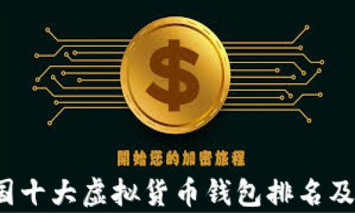 
2023年中国十大虚拟货币钱包排名及其特点分析