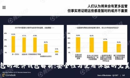 TP钱包的硬件钱包解析：安全性与使用体验的完美结合