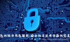 TP钱包的硬件钱包解析：安全性与使用体验的完美
