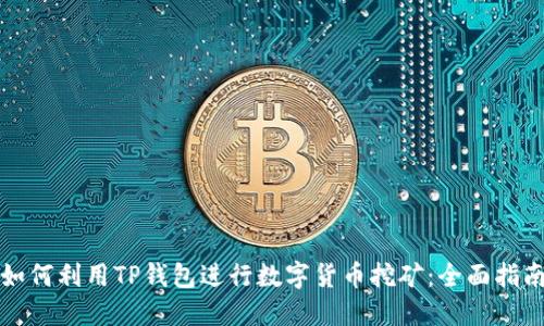 如何利用TP钱包进行数字货币挖矿：全面指南