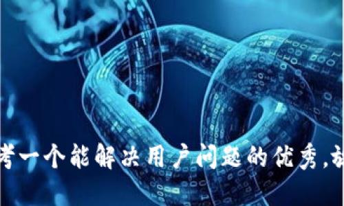 思考一个能解决用户问题的优秀，放进