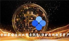 全球最安全的比特币钱包：保护您的数字资产