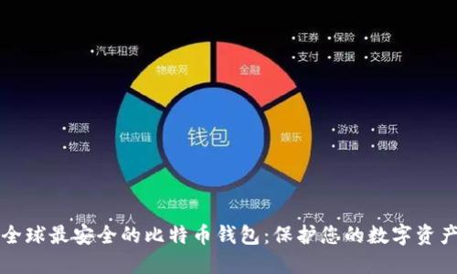 全球最安全的比特币钱包：保护您的数字资产