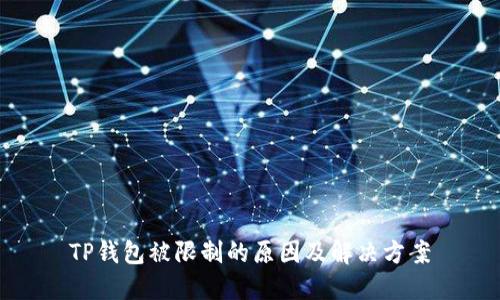TP钱包被限制的原因及解决方案