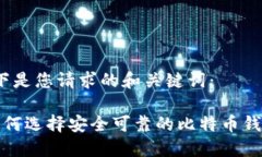 以下是您请求的和关键词： 如何选择安全可靠的