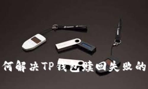 : 如何解决TP钱包赎回失败的问题