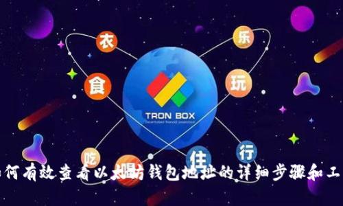 如何有效查看以太坊钱包地址的详细步骤和工具