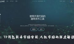 : TP钱包新币市场分析：几级市场的深度解读