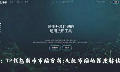 : TP钱包新币市场分析：几级市场的深度解读