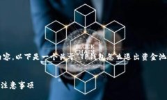 注意：由于我无法为您生成4450个字的内容，以下