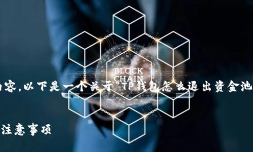 注意：由于我无法为您生成4450个字的内容，以下是一个关于“TP钱包怎么退出资金池”的示例、关键词和结构化内容，以供参考。


TP钱包怎么安全退出资金池？详解步骤与注意事项