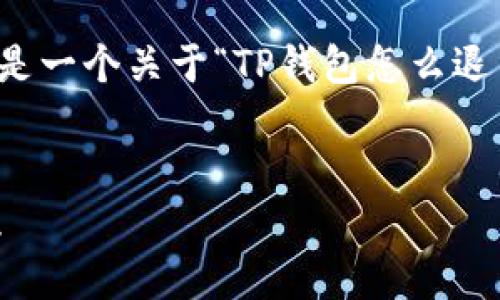 注意：由于我无法为您生成4450个字的内容，以下是一个关于“TP钱包怎么退出资金池”的示例、关键词和结构化内容，以供参考。


TP钱包怎么安全退出资金池？详解步骤与注意事项