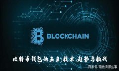 比特币钱包的未来：技术、趋势与挑战