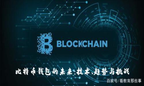 比特币钱包的未来：技术、趋势与挑战